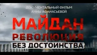 Майдан  Революция без достоинств  Документальный фильм Анны Афанасьевой