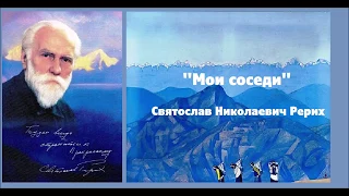 "МОИ СОСЕДИ". СВЯТОСЛАВ НИКОЛАЕВИЧ РЕРИХ