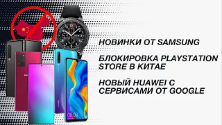 Huawei P30 Pro New Edition 2020. Samsung Galaxy Note 20 и Galaxy Note 20+ получат 120 Гц.