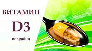 Витамин D3