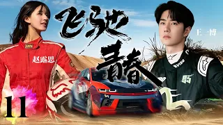 FULL【Racer】EP11：When a talented racing driver meets a strong professional woman