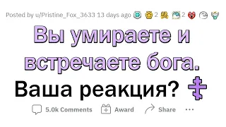 Атеисты, что вы скажете Богу, оказавшись ПЕРЕД НИМ?