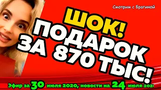 ДОМ 2 НОВОСТИ на 6 дней Раньше Эфира за 30 июля  2020