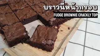Fudge brownie crackly top recipe easy cooking | Let's cook by KK