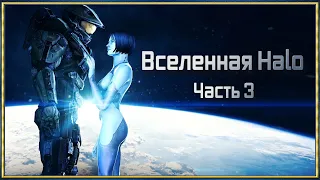 Вселенная Halo Часть 3