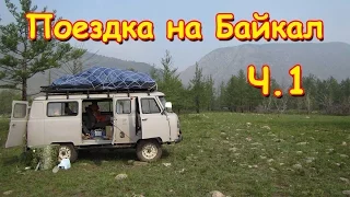 Поездка на Байкал 2016г. (ч.1) Дорога, ночь на берегу Байкала. (08.16г.) (рел.) Семья Бровченко.