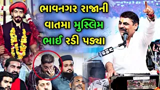 રાજાની વાતમાં મુસ્લિમ ભાઈ રડી પડ્યા | Mayabhai ahir | Karun Prasang | Bhavnagar Raja | Muslim Bhai