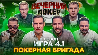 Вечерний Покер — ПОКЕРНАЯ БРИГАДА // 2 Сезон, Игра 4.1