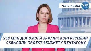 Час-Тайм. 250 млн допомоги Україні: Палата Представників схвалила проект оборонного бюджету