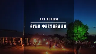 Огни фестиваля | Аркаим#3 | ArtTurizm