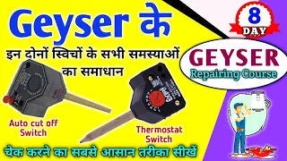 Geyser thermostat and  auto cut off swich ko kaise check karen