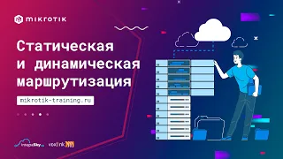 Статическая и динамическая маршрутизация