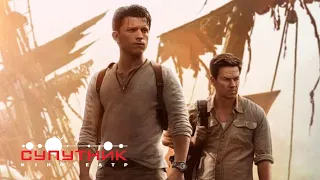 Uncharted: Незвідане.  Другий трейлер