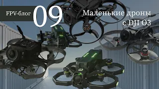 #9 Самые маленькие квадрокоптеры с DJI O3