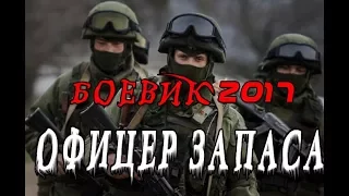 ПРЕМЬЕРА 2022 ОШАРАШИЛА ЗРИТЕЛЕЙ. ОФИЦЕР ЗАПАСА. ФИЛЬМ ПРО ВОЙНУ В ЧЕЧНЕ 2022 HD