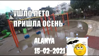 🇹🇷 ALANYA Лето закончилось Пришла осень Погода 15 февраля 2021