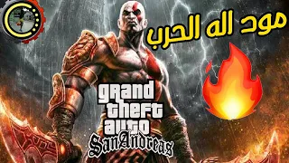 تحميل مود اله الحرب في جاتا GTA SAN مع كامل قوته GTA SAN GOD OF WAR MOD PC || With power