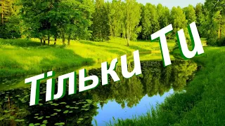 Тільки Ти (укр) - Христианские песни - 228