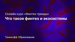 1 лекция: «Что такое финтех и экосистемы»