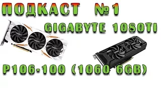 Подкаст: Gigabyte 1080ti и P-106-100 1060 6gb mining edition