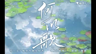 【Aki阿傑】何以歌——《魔道祖師》廣播劇主題曲