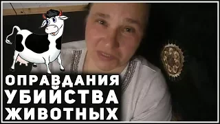 Резать животных и оправдывать себя!