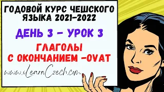 Курс чешского 3.3: Настоящее время глаголов с окончанием -OVAT