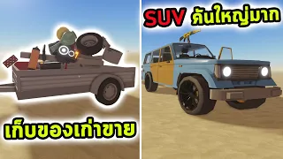 เก็บกองของเก่ามาขาย และรถ SUV คันใหญ่ไว้ใช้ลากของ Roblox a dusty trip