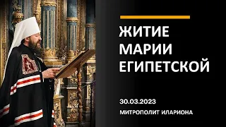 Митрополит Иларион читает житие преподобной Марии Египетской