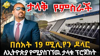 በሰአት 19 ሚሊየን ዶላር ለኢትዮጵያ የሚያስገኘዉ ታላቁ ፕሮጀክት @HuluDaily - ሁሉ ዴይሊ