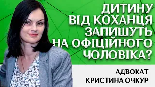 Чому дитину народжену від коханця запишуть на офіційного чоловіка?Адвокат Кристина Очкур