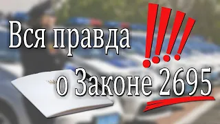 Вся правда о законопроекте 2695! | Причины остановки Патрульной Полицией в 2020 году|