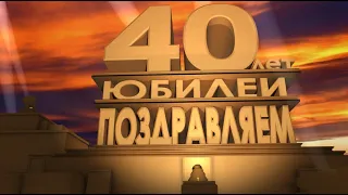 Footage 40th Century Fox | Футаж Юбилей 40 лет