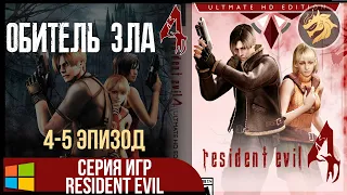 Resident Evil 4 Ultimate HD Edition / Обитель зла 4 | Прохождение 4-5 эпизод ФИНАЛ