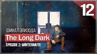 Самая жестокая схватка! Финал 2 эпизода ● The Long Dark: Wintermute Episode 2 #12