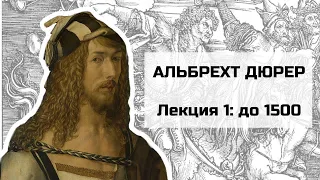 АЛЬБРЕХТ ДЮРЕР - гениальный художник эпохи Возрождения / Лекция 1: до 1500 года