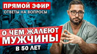 О чем жалеет каждый мужчина в возрасте 50 лет? Что нужно беречь уже сейчас?