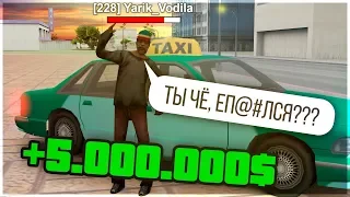 5.000.000$ НА ЧАЙ ТАКСИСТУ В GTA SAMP