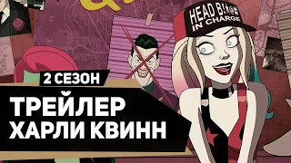 Харли Квинн 2 сезон | Harley Quinn season 2 (2020) | Русский трейлер | kerobTV