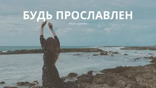 Real Ivanna - БУДЬ ПРОСЛАВЛЕН 🙌🏻| LYRICS VIDEO | ПОКЛОНЕНИЕ И ПРОСЛАВЛЕНИЕ