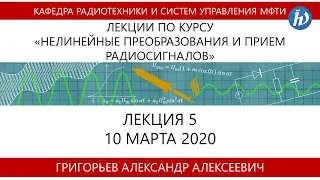 Лекция №5 "Нелинейные преобразования и прием радиосигналов" (Григорьев А.А.)
