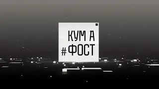 Кум а фост