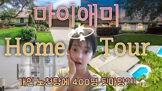 마이애미 미국 집🏡구경 (오픈 하우스 투어) 👍브루클린 홈타운바베큐 in Miami 😅 스페인 타파스요리🇪🇸 프렌치 유명쉐프👨‍🍳 베이커리 케잌🍰