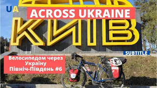 Велосипедом через Україну. З півночі на південь. #6 Across Ukraine SUBTITLE