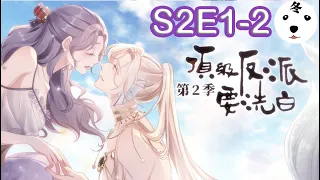 快穿之顶级反派要洗白|Super Psycho Love  S2E1-2  (Original/Eng sub)Anime动态漫