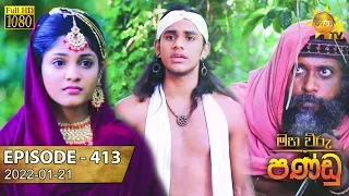 Maha Viru Pandu | Episode 413 | 2022-01-21