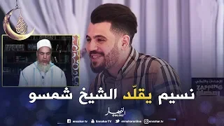 زابينغ رمضان/ الفكاهي "نسيم حدوش" يتقمّص شخصية الشيخ "شمس الدين" في بلاطو النهار