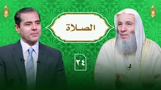 لن تترك الصلاة بعد هذا الحديث .. أعظم صلة بين العبد وربه | حلقة 24 من برنامج النداء | د. محمد حسان