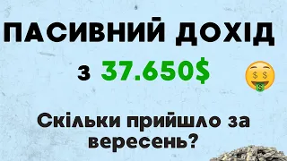 Дивіденди за вересень 2023. Як заробляти Пасивно 60$ в місяць?