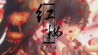 【UTAU中文】【戲腔美爆】紅妝【夏語遙、奧斯卡】